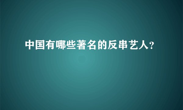 中国有哪些著名的反串艺人？
