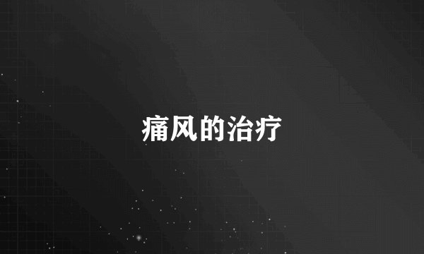痛风的治疗
