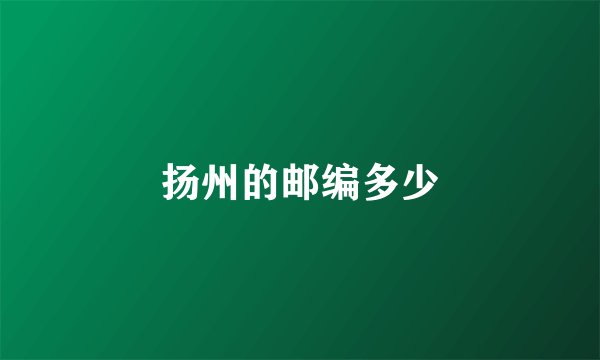 扬州的邮编多少