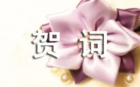 八十大寿贺词