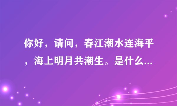 你好,请问,春江潮水连海平,海上明月共潮生。是什么意能解什么生肖动物