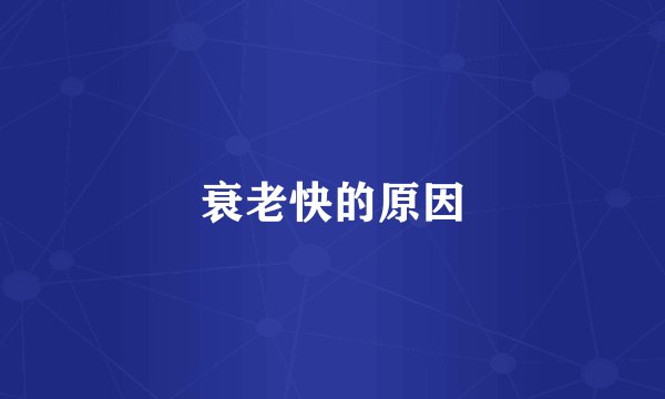 衰老快的原因