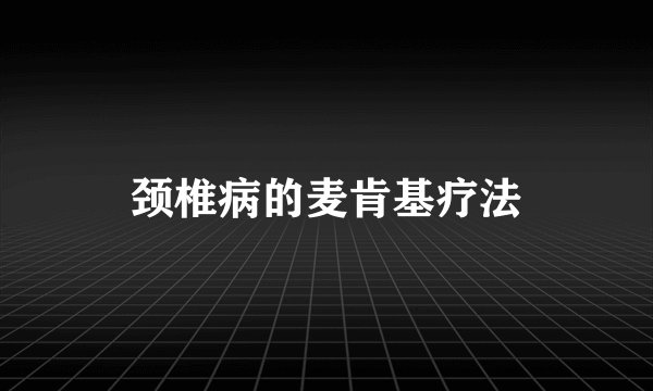 颈椎病的麦肯基疗法