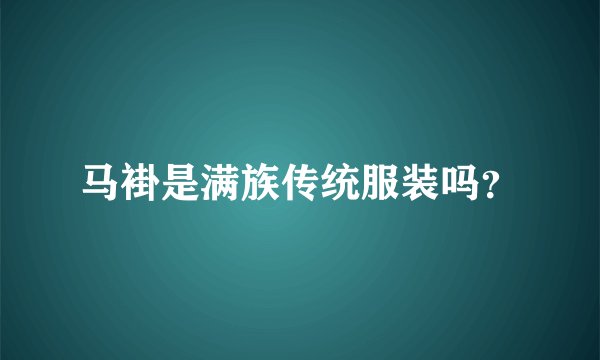 马褂是满族传统服装吗？