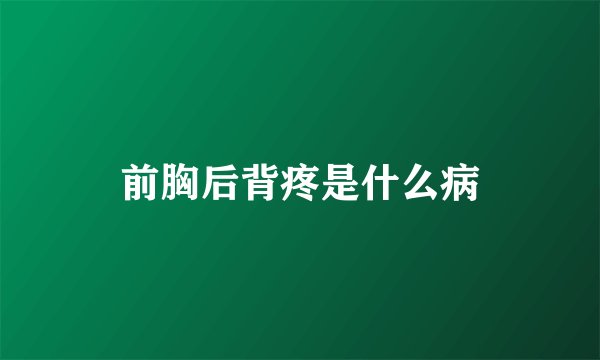 前胸后背疼是什么病