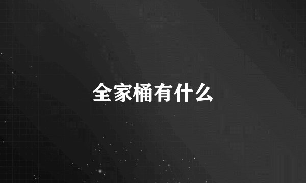 全家桶有什么