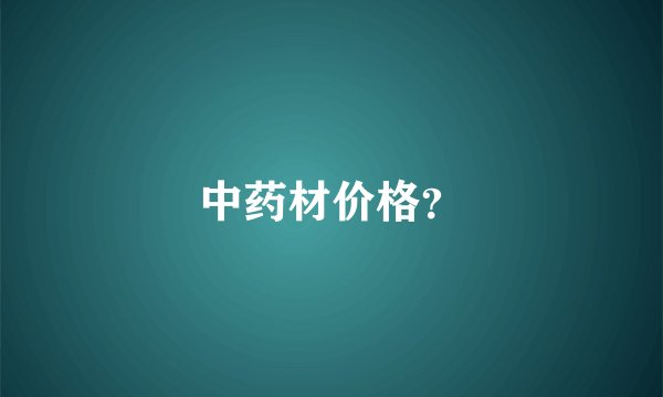 中药材价格？