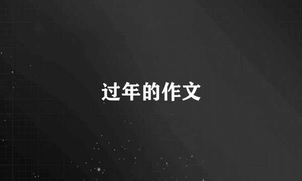 过年的作文