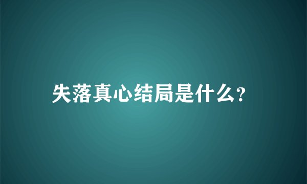失落真心结局是什么？