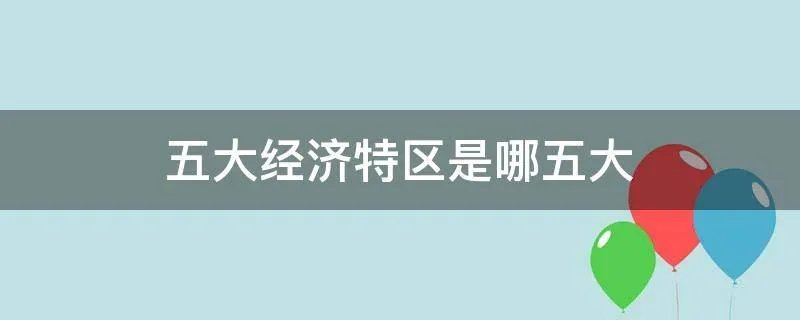 五大经济特区是哪五大