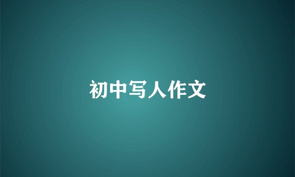 初中写人作文