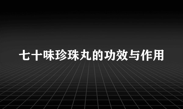 七十味珍珠丸的功效与作用
