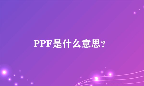 PPF是什么意思？