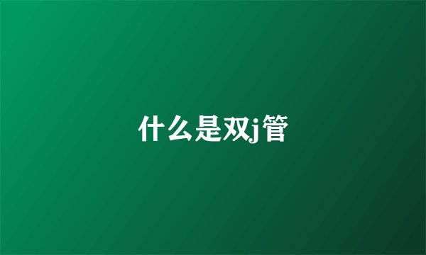什么是双j管