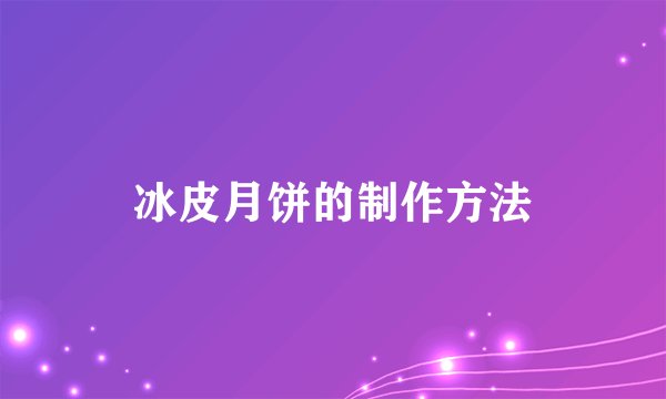 冰皮月饼的制作方法
