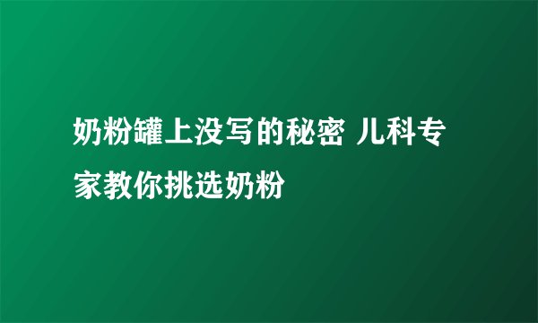 奶粉罐上没写的秘密 儿科专家教你挑选奶粉
