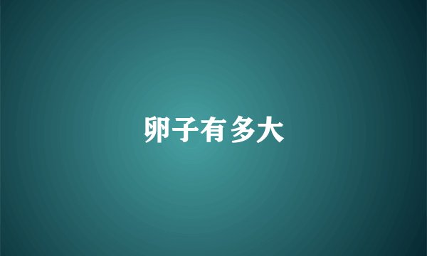 卵子有多大
