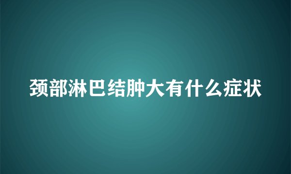 颈部淋巴结肿大有什么症状