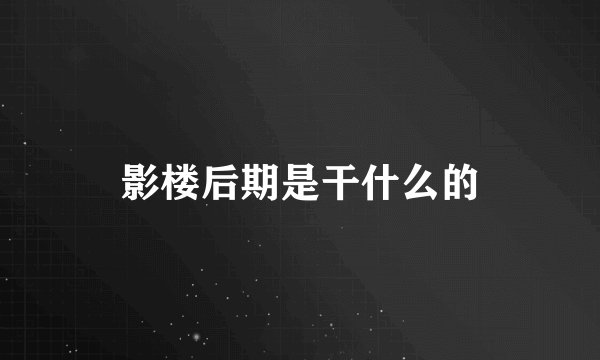 影楼后期是干什么的