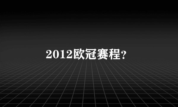 2012欧冠赛程?