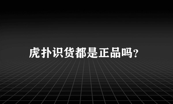 虎扑识货都是正品吗？