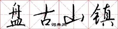 盘古山镇