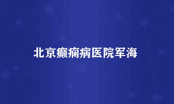 北京癫痫病医院军海 