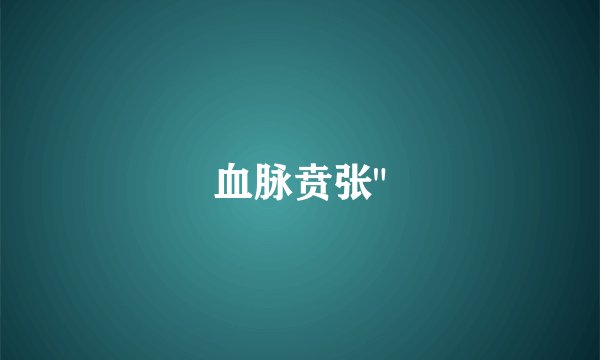 血脉贲张