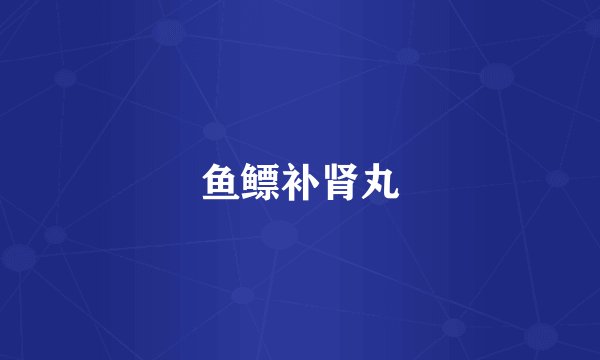 鱼鳔补肾丸
