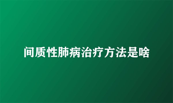 间质性肺病治疗方法是啥