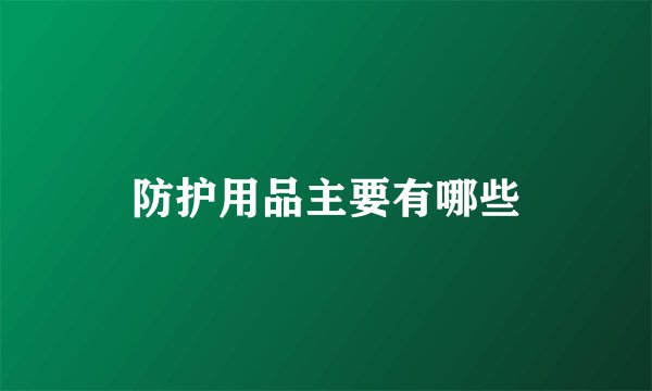防护用品主要有哪些