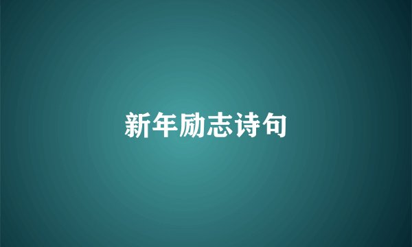 新年励志诗句