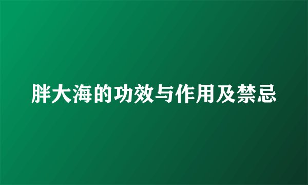 胖大海的功效与作用及禁忌