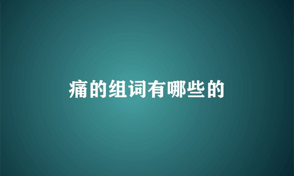 痛的组词有哪些的