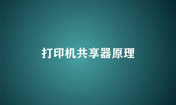 打印机共享器原理