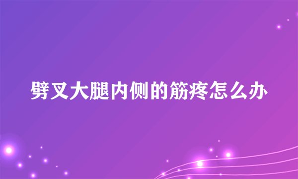 劈叉大腿内侧的筋疼怎么办