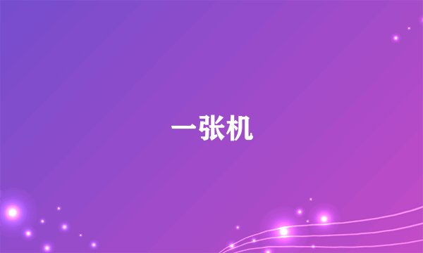 一张机