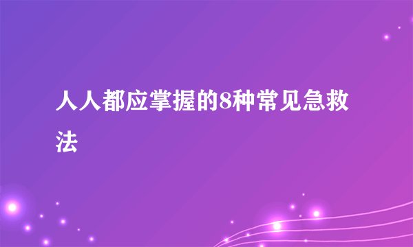 人人都应掌握的8种常见急救法