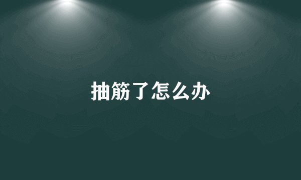 抽筋了怎么办
