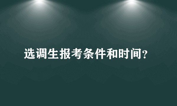 选调生报考条件和时间?