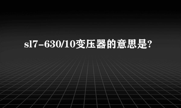 sl7-630/10变压器的意思是?