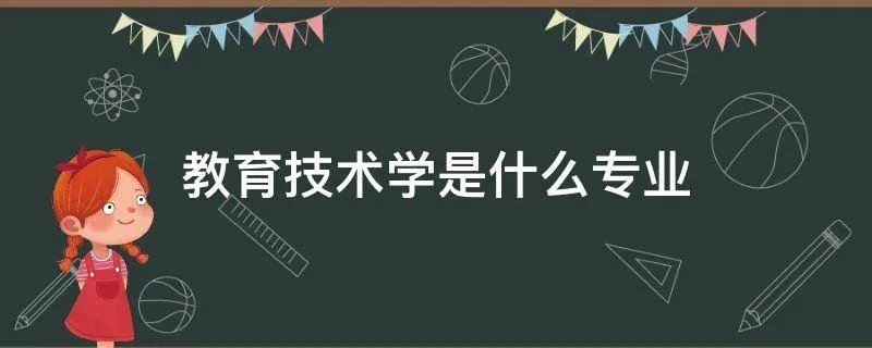 教育技术学是什么专业