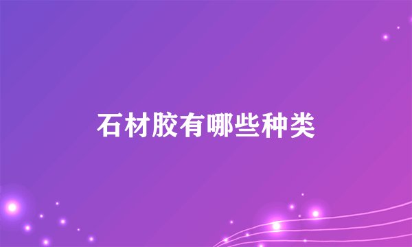 石材胶有哪些种类