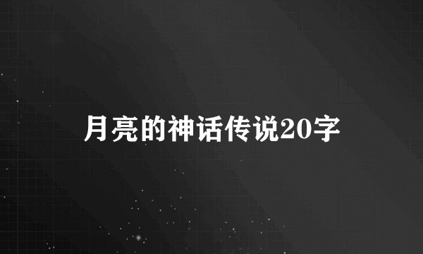 月亮的神话传说20字