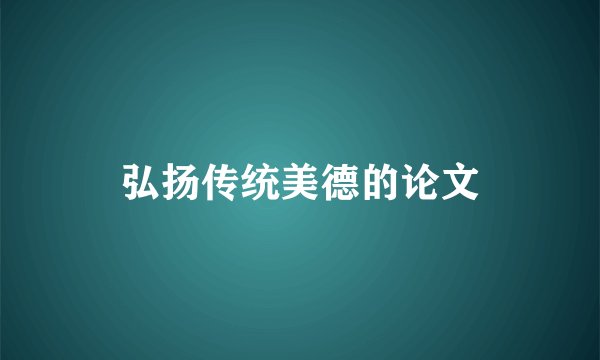 弘扬传统美德的论文