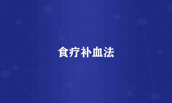 食疗补血法