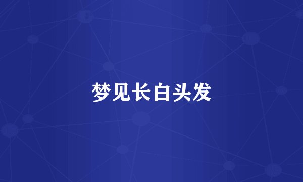 梦见长白头发