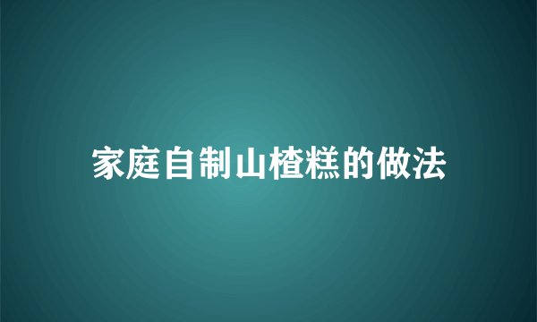 家庭自制山楂糕的做法