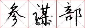 参谋部