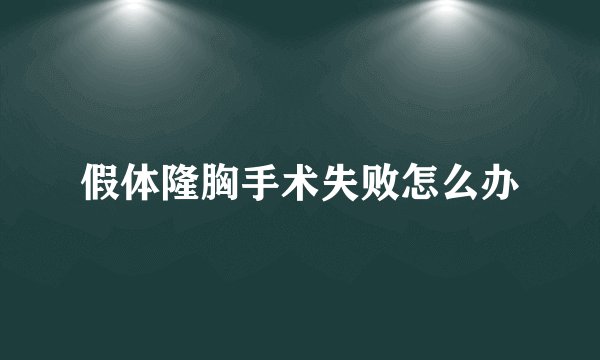 假体隆胸手术失败怎么办